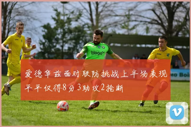 爱德华兹面对联防挑战上半场表现平平仅得8分3助攻2抢断