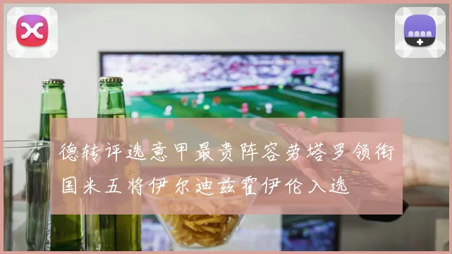 德转评选意甲最贵阵容劳塔罗领衔国米五将伊尔迪兹霍伊伦入选