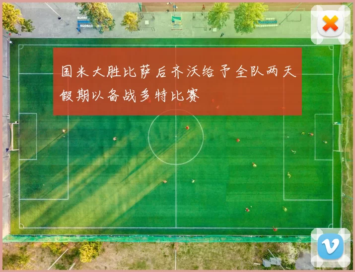 国米大胜比萨后齐沃给予全队两天假期以备战多特比赛