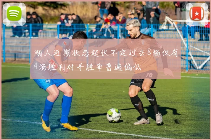 湖人近期状态起伏不定过去8场仅有4场胜利对手胜率普遍偏低