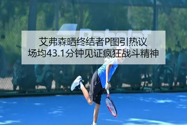 艾弗森晒终结者P图引热议 场均43.1分钟见证疯狂战斗精神
