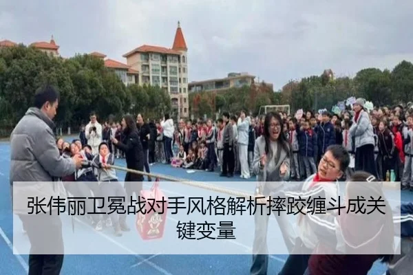 张伟丽卫冕战对手风格解析摔跤缠斗成关键变量